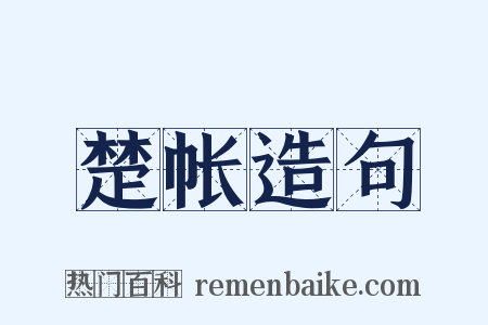 楚帐造句是什么意思的图片